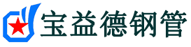 宝益德钢管城步分公司-城步声测管现货-城步本地资源现货